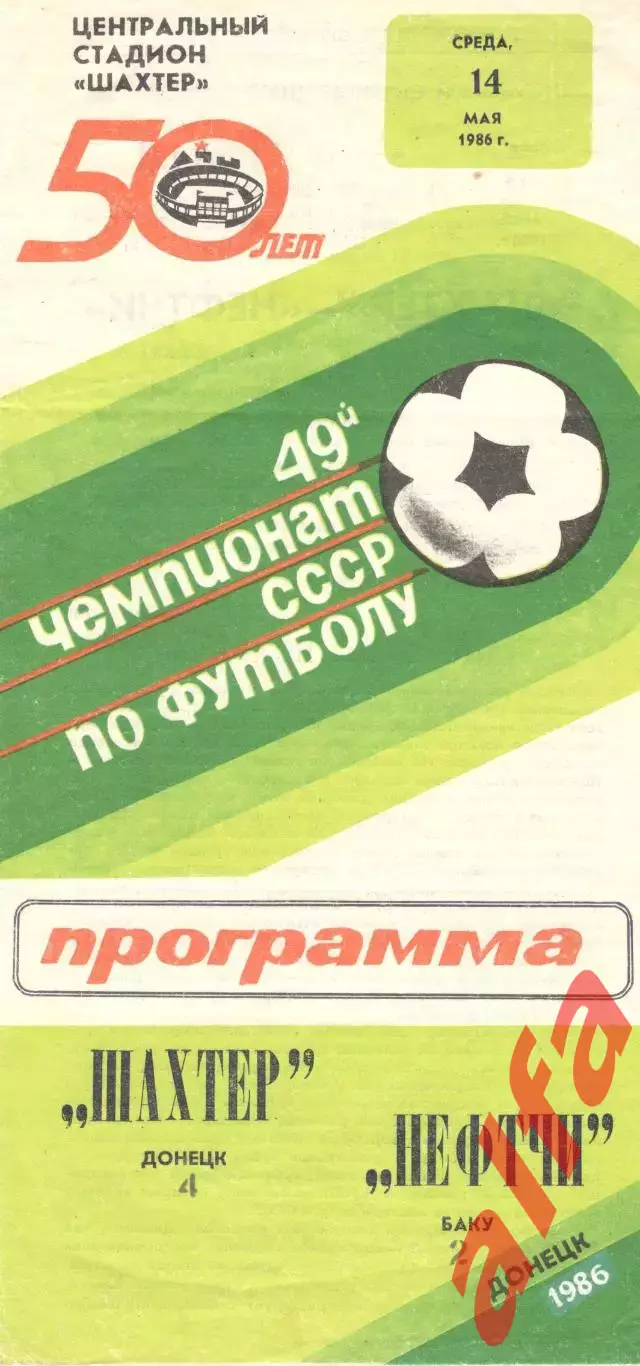 Шахтер Донецк - Нефтчи Баку 14.05.1986