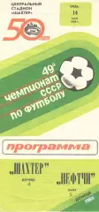 Шахтер Донецк - Нефтчи Баку 14.05.1986
