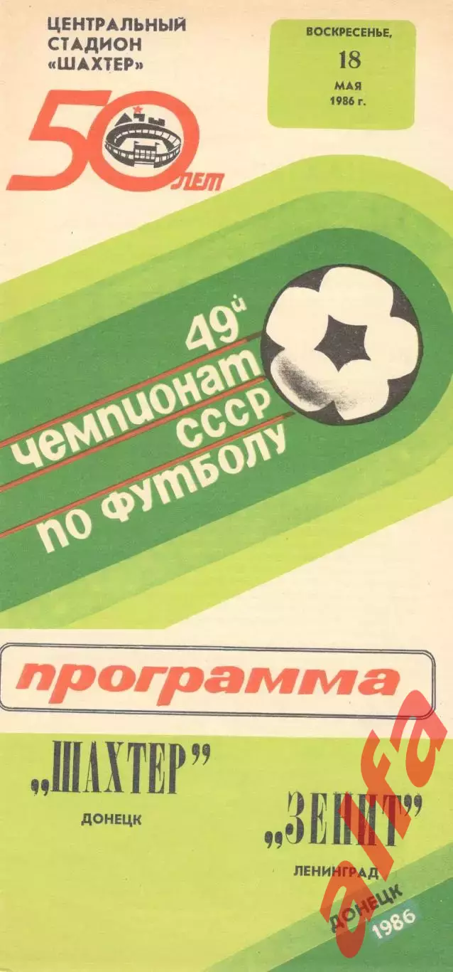 Шахтер Донецк - Зенит Ленинград 18.05.1986