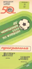Шахтер Донецк - Зенит Ленинград 18.05.1986