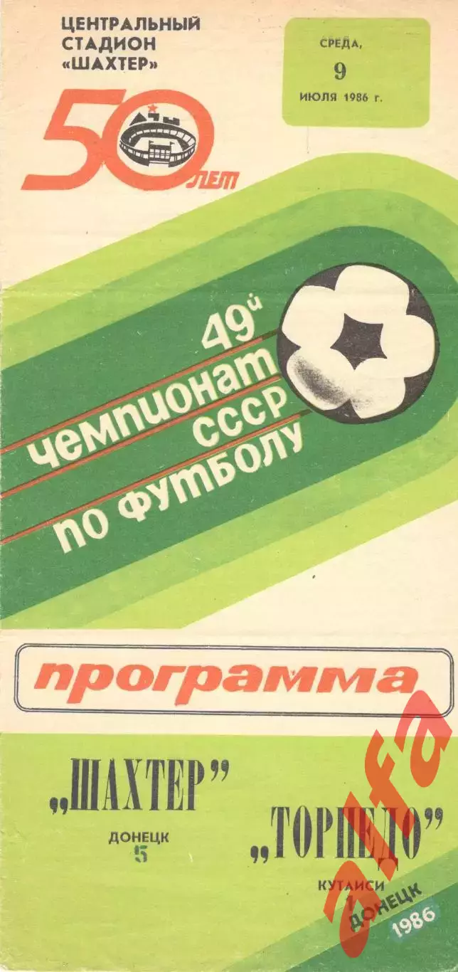 Шахтер Донецк - Торпедо Кутаиси 09.07.1986