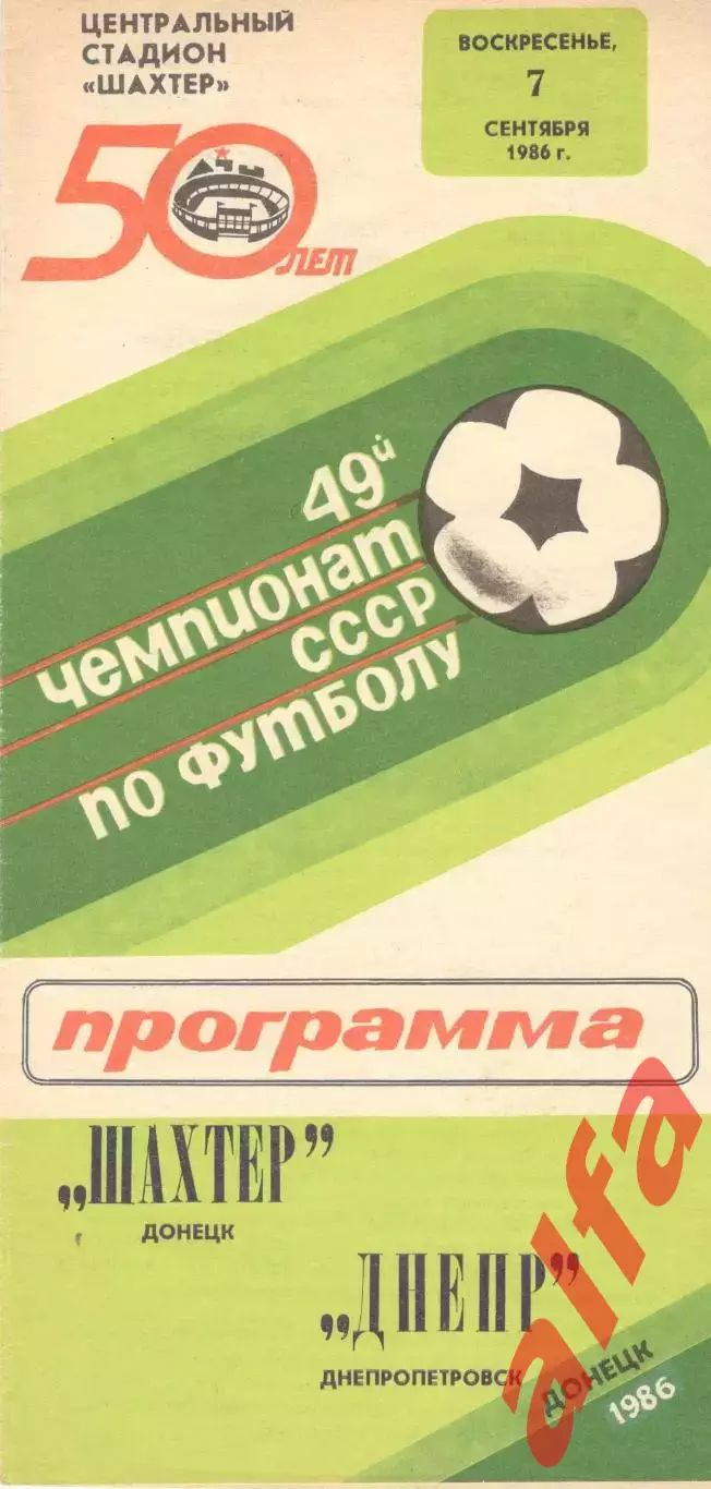 Шахтер Донецк - Днепр Днепропетровск 07.09.1986