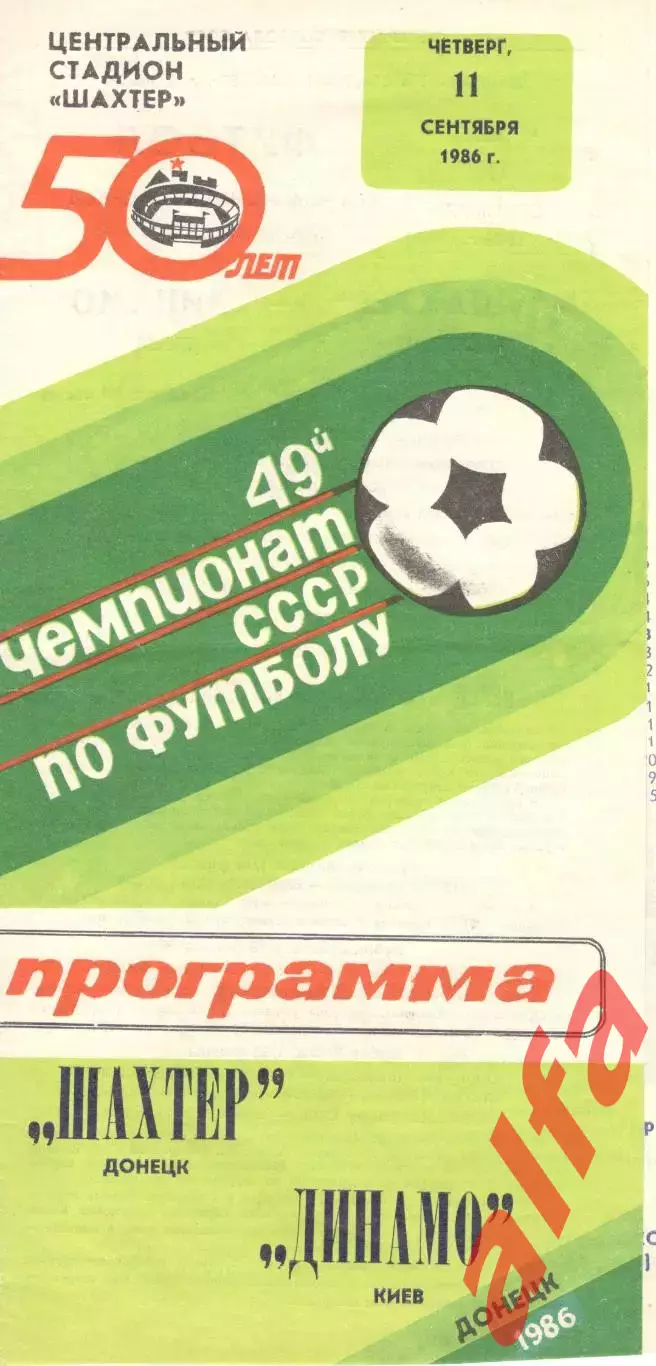 Шахтер Донецк - Динамо Киев 11.09.1986