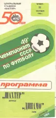 Шахтер Донецк - Динамо Киев 11.09.1986