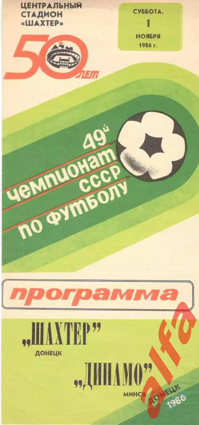 Шахтер Донецк - Динамо Минск 01.11.1986