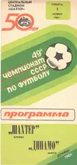 Шахтер Донецк - Динамо Минск 01.11.1986