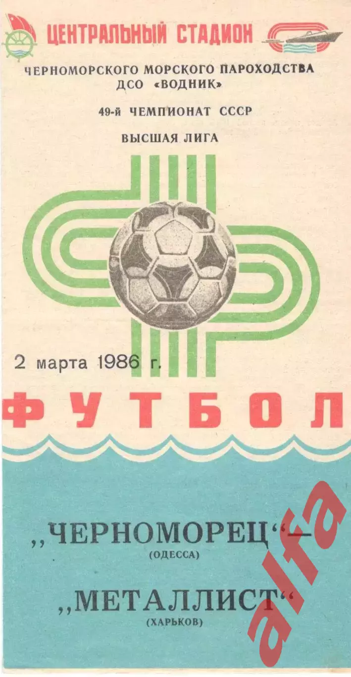 Черноморец Одесса - Металлист Харьков 02.03.1986