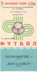 Черноморец Одесса - Металлист Харьков 02.03.1986