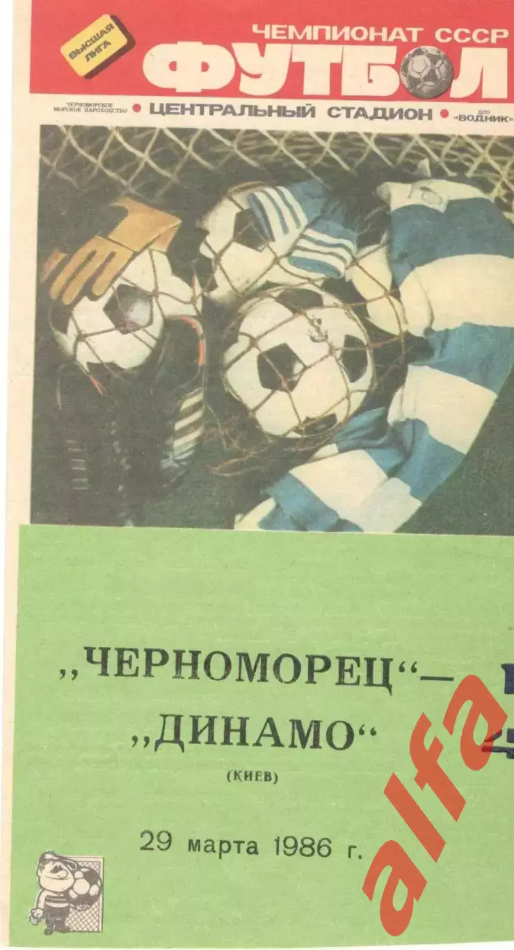 Черноморец Одесса - Динамо Киев 29.03.1986