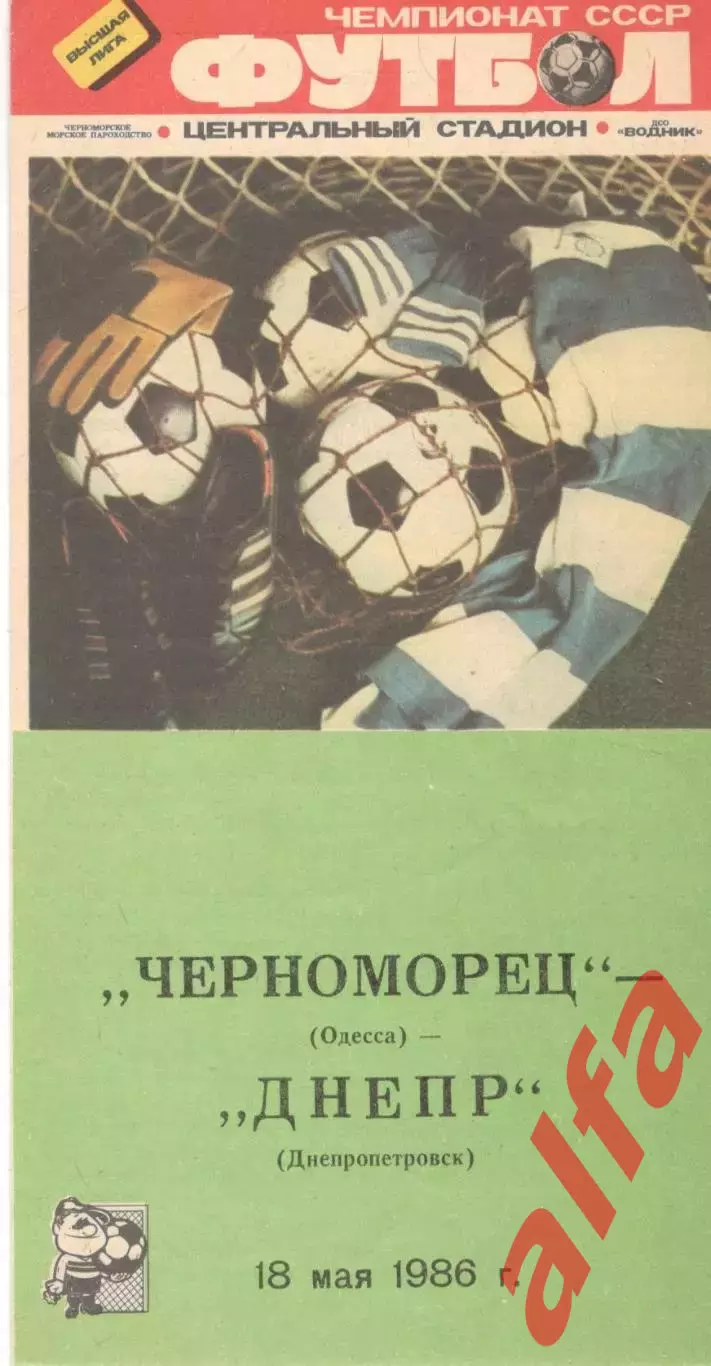 Черноморец Одесса - Днепр Днепропетровск 18.05.1986