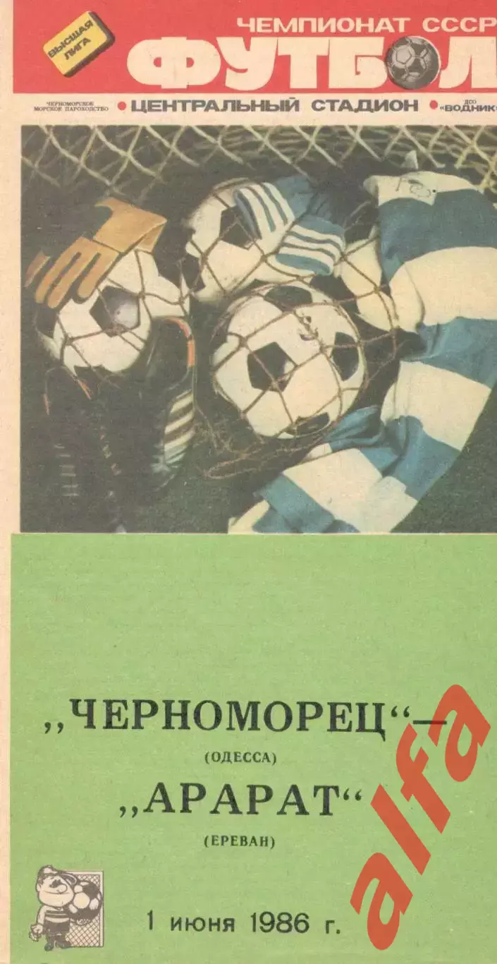 Черноморец Одесса - Арарат Ереван 01.06.1986