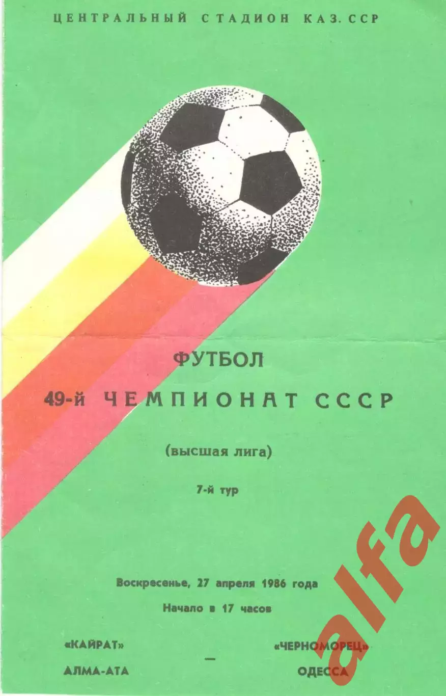 Кайрат Алма-Ата - Черноморец Одесса 27.04.1986