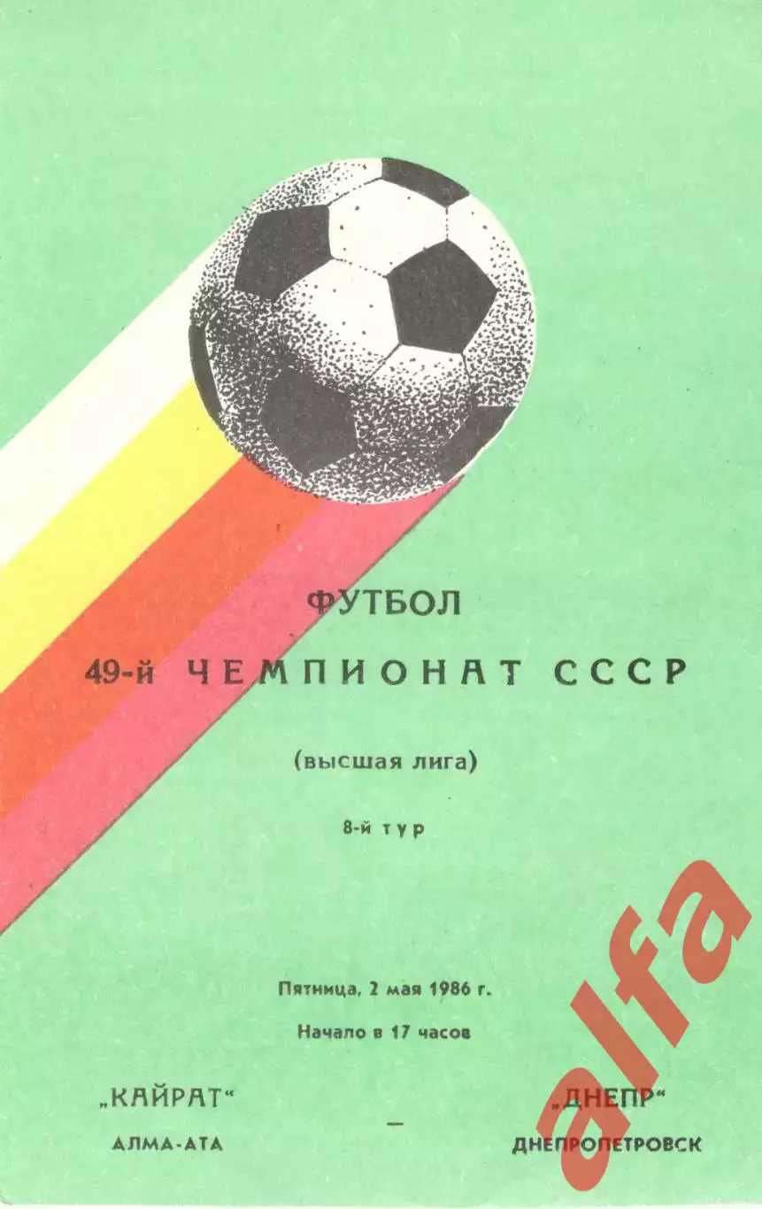 Кайрат Алма-Ата - Днепр Днепропетровск 02.05.1986