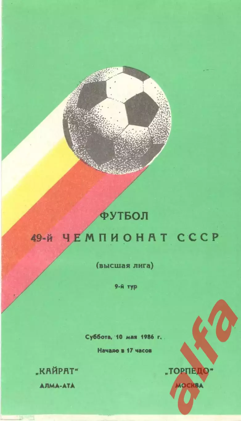 Кайрат Алма-Ата - Торпедо Москва 10.05.1986