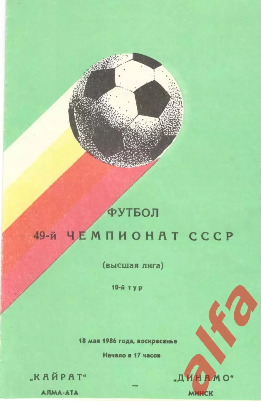 Кайрат Алма-Ата - Динамо Минск 18.05.1986