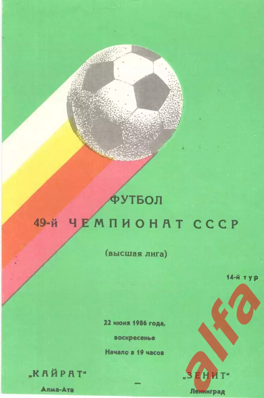 Кайрат Алма-Ата - Зенит Ленинград 22.06.1986