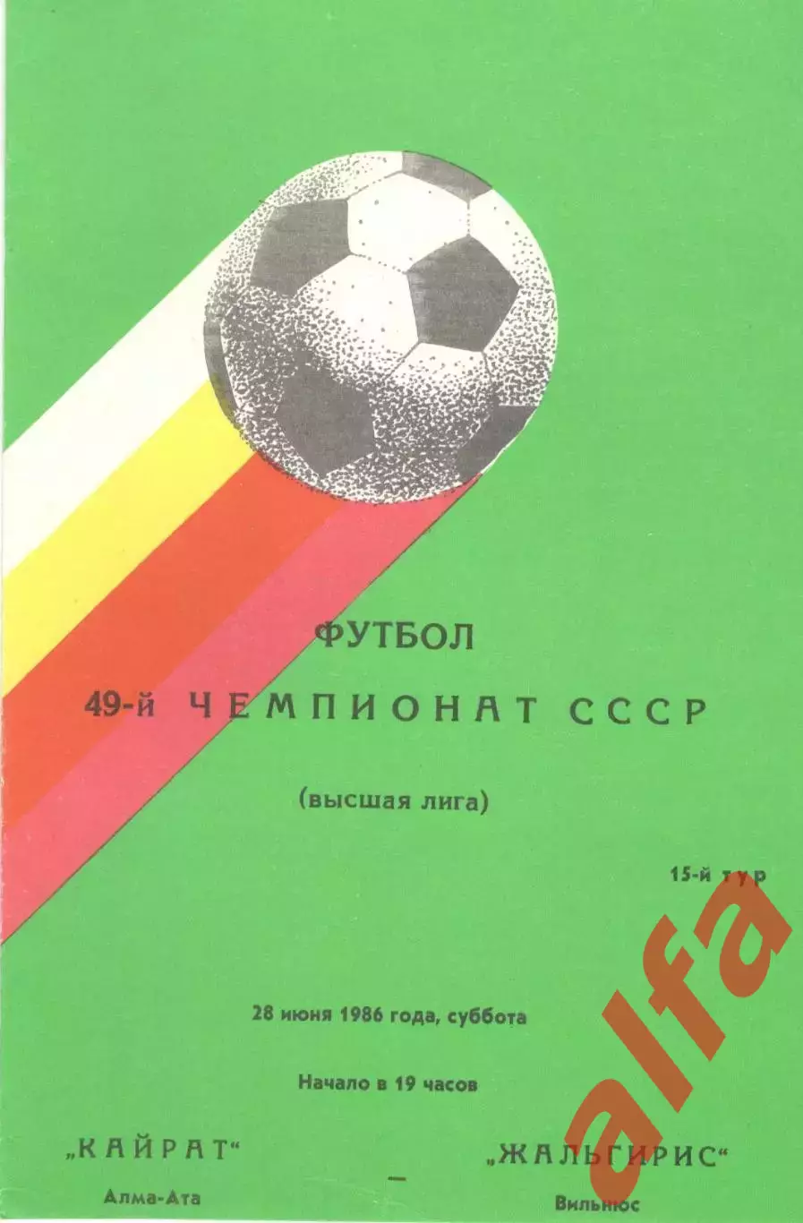 Кайрат Алма-Ата - Жальгирис Вильнюс 28.06.1986