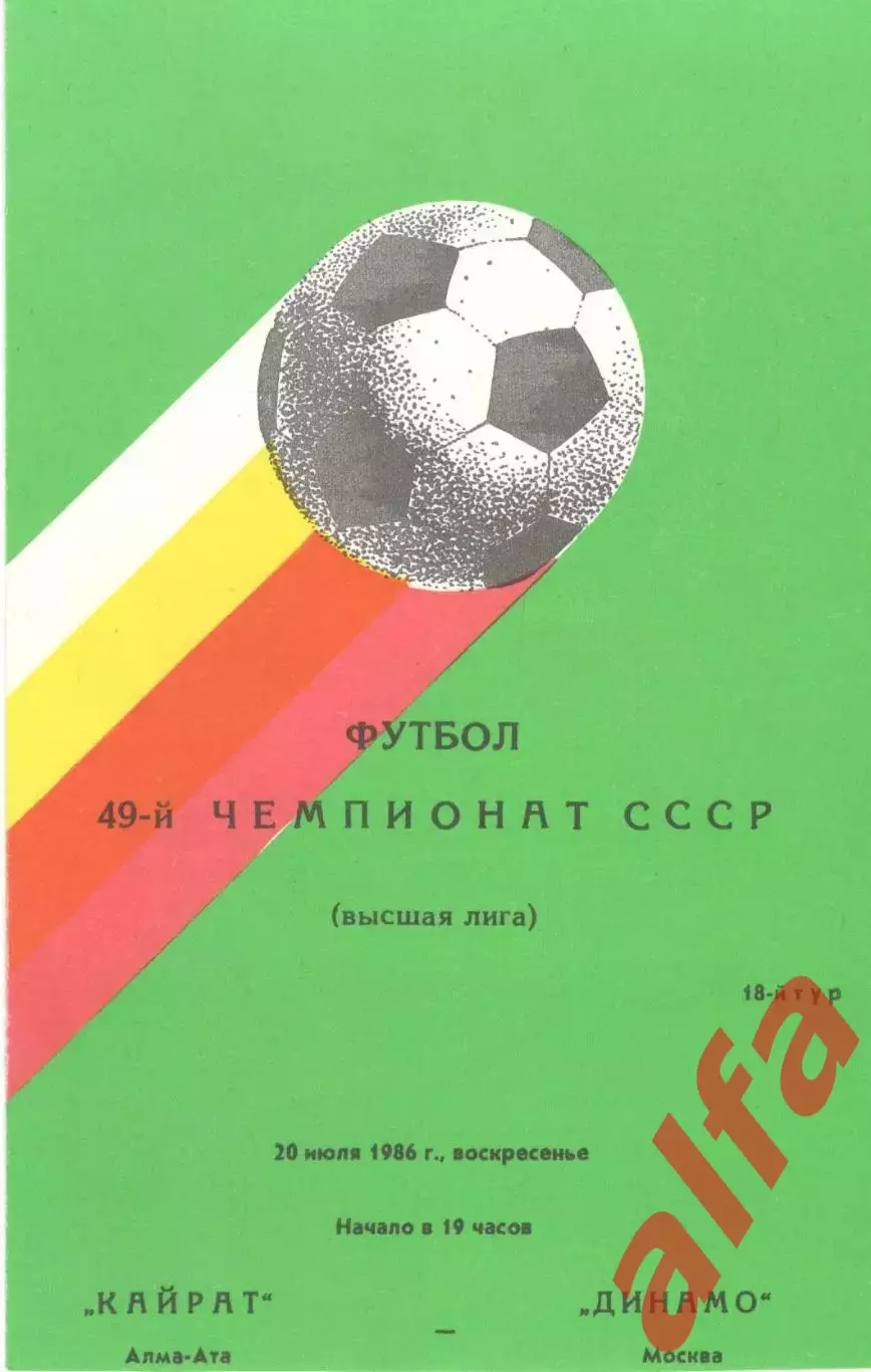 Кайрат Алма-Ата - Динамо Москва 20.07.1986