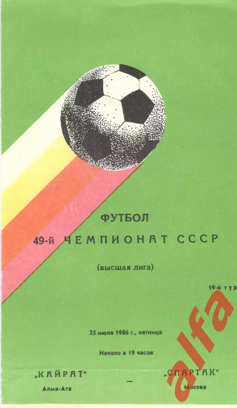 Кайрат Алма-Ата - Спартак Москва 25.07.1986