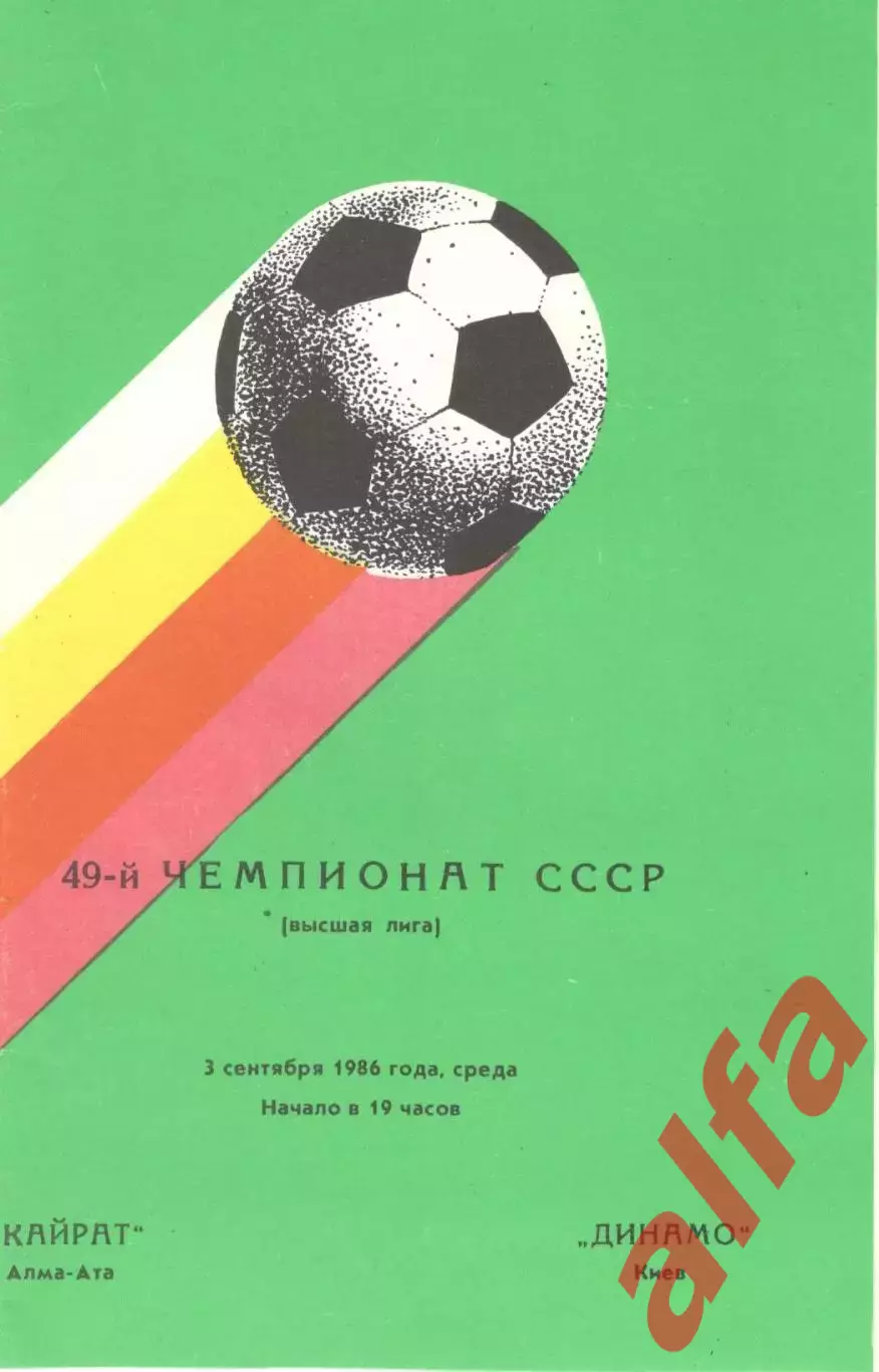Кайрат Алма-Ата - Динамо Киев 03.09.1986