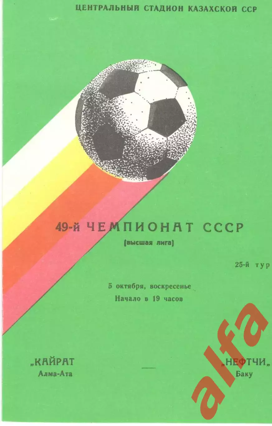 Кайрат Алма-Ата - Нефтчи Баку 05.10.1986