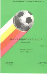 Кайрат Алма-Ата - Нефтчи Баку 05.10.1986