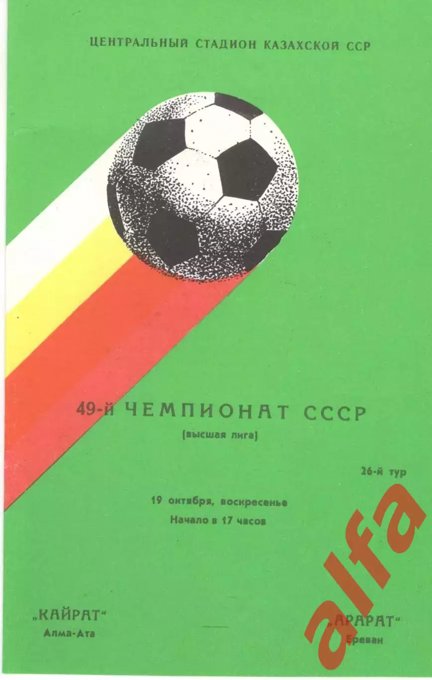 Кайрат Алма-Ата - Арарат Ереван 19.10.1986