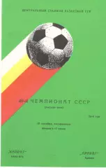 Кайрат Алма-Ата - Арарат Ереван 19.10.1986