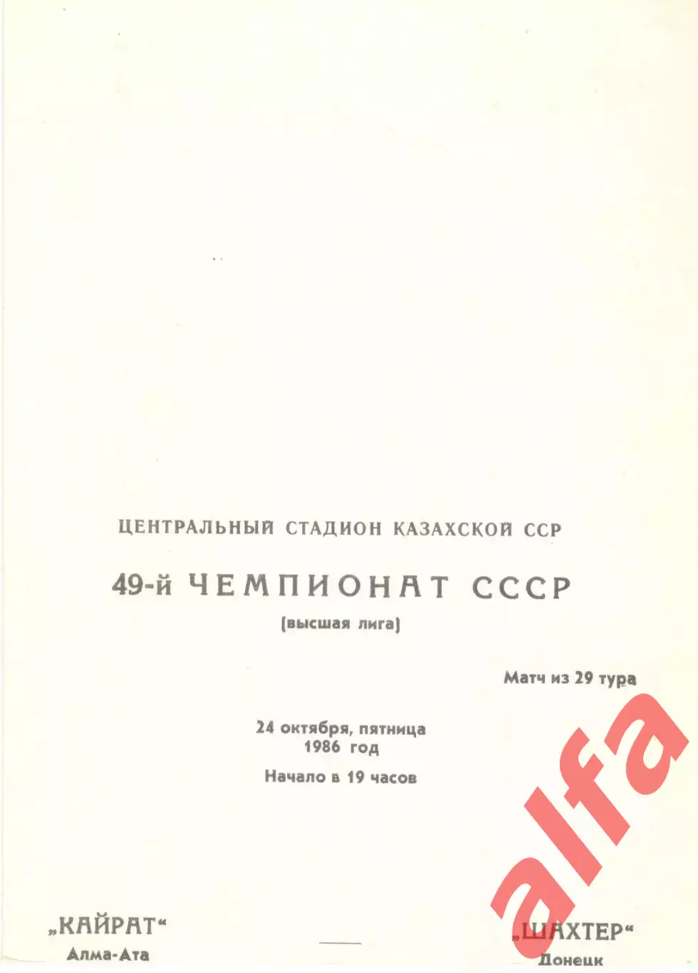 Кайрат Алма-Ата - Шахтер Донецк 24.10.1986