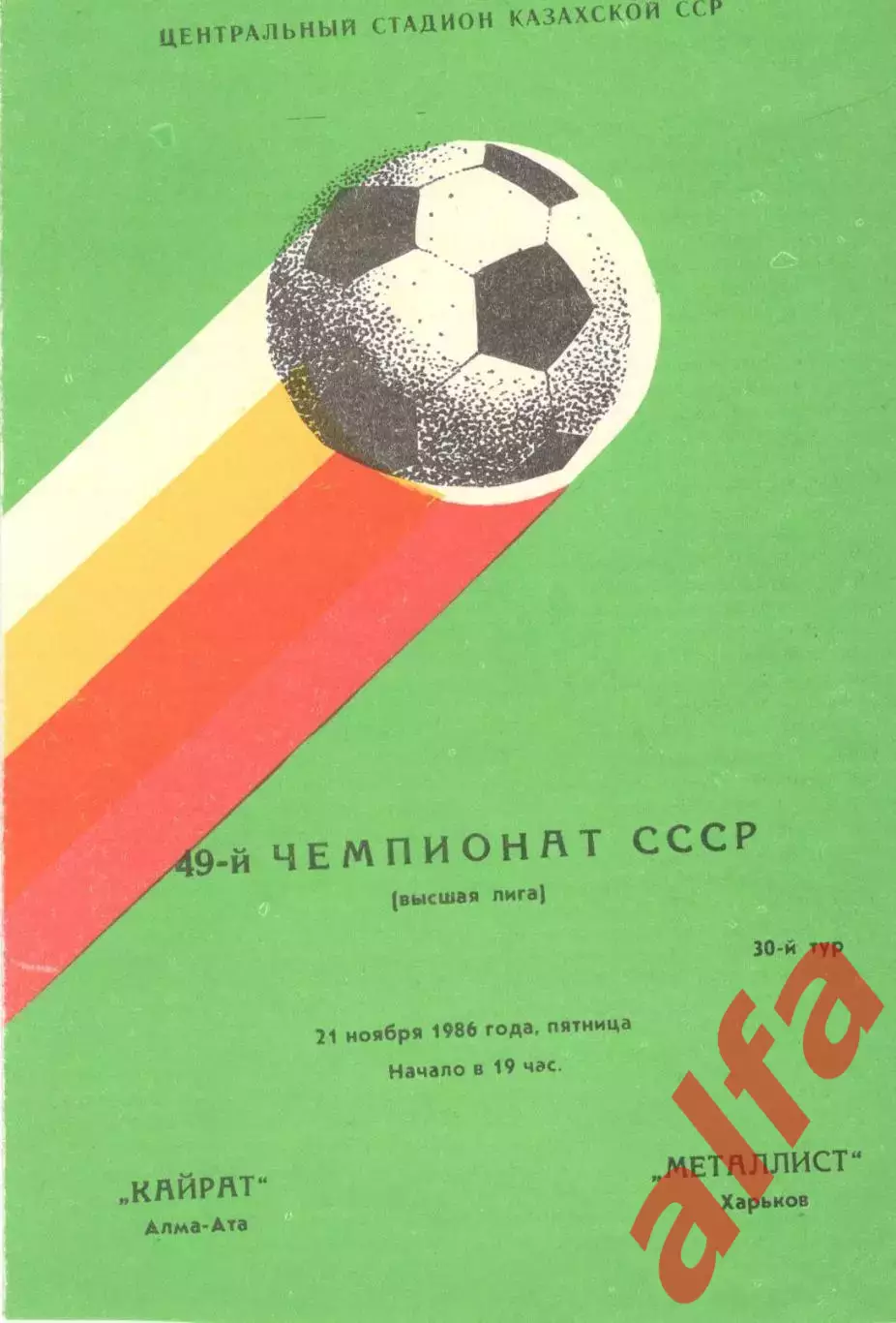 Кайрат Алма-Ата - Металлист Харьков 21.11.1986