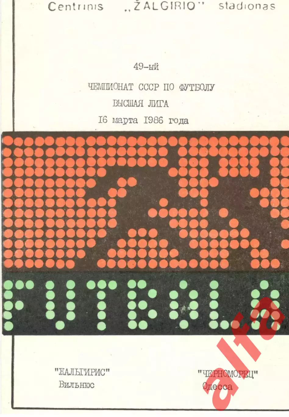 Жальгирис Вильнюс - Черноморец Одесса 16.03.1986