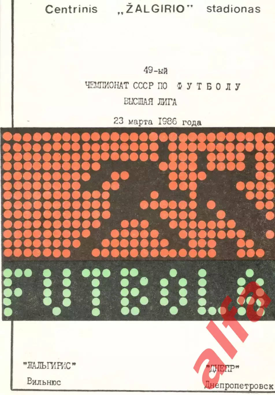 Жальгирис Вильнюс - Днепр Днепропетровск 23.03.1986