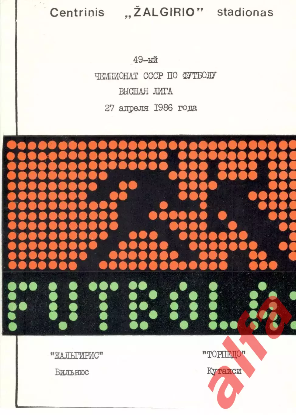 Жальгирис Вильнюс - Торпедо Кутаиси 27.04.1986