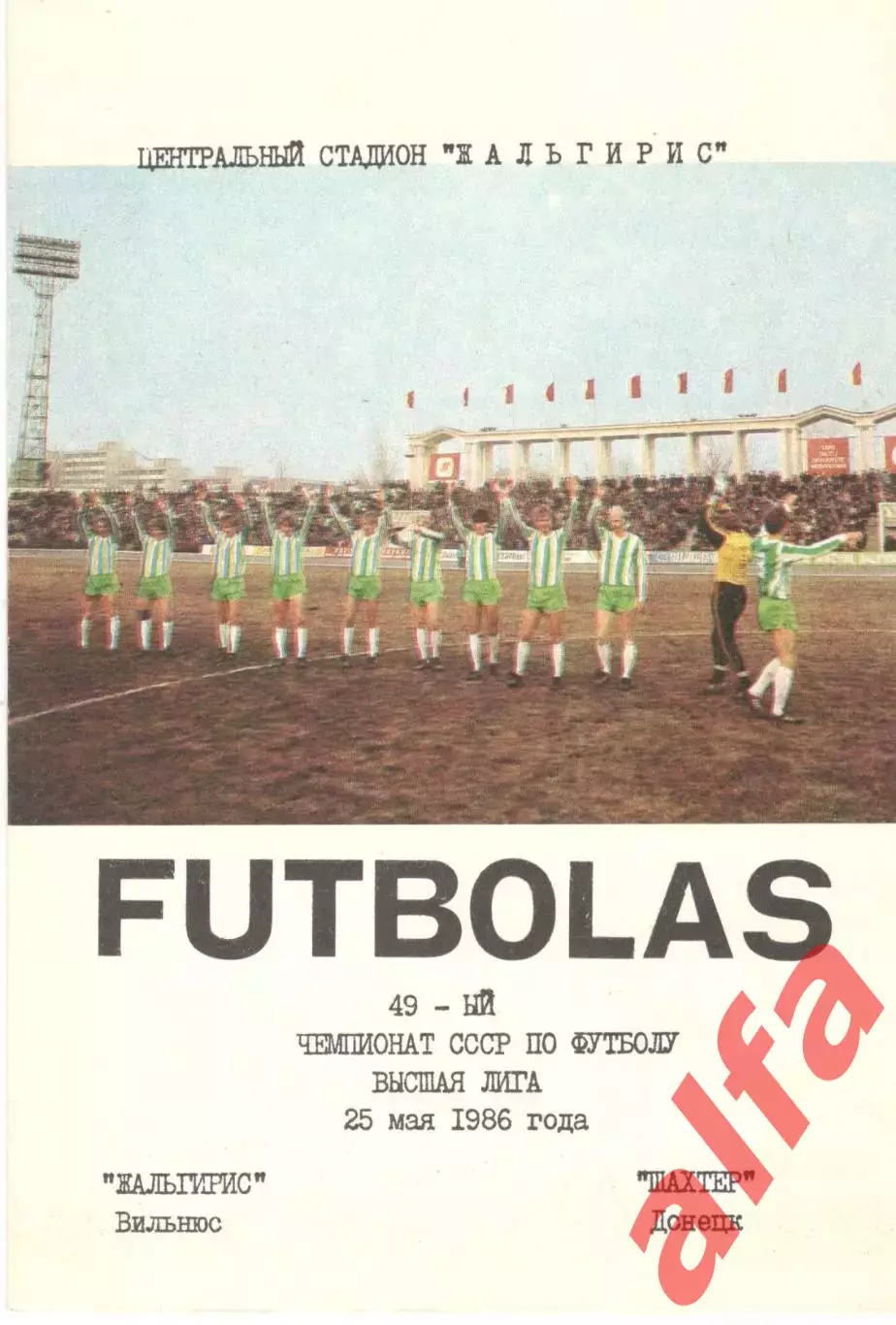 Жальгирис Вильнюс - Шахтер Донецк 25.05.1986