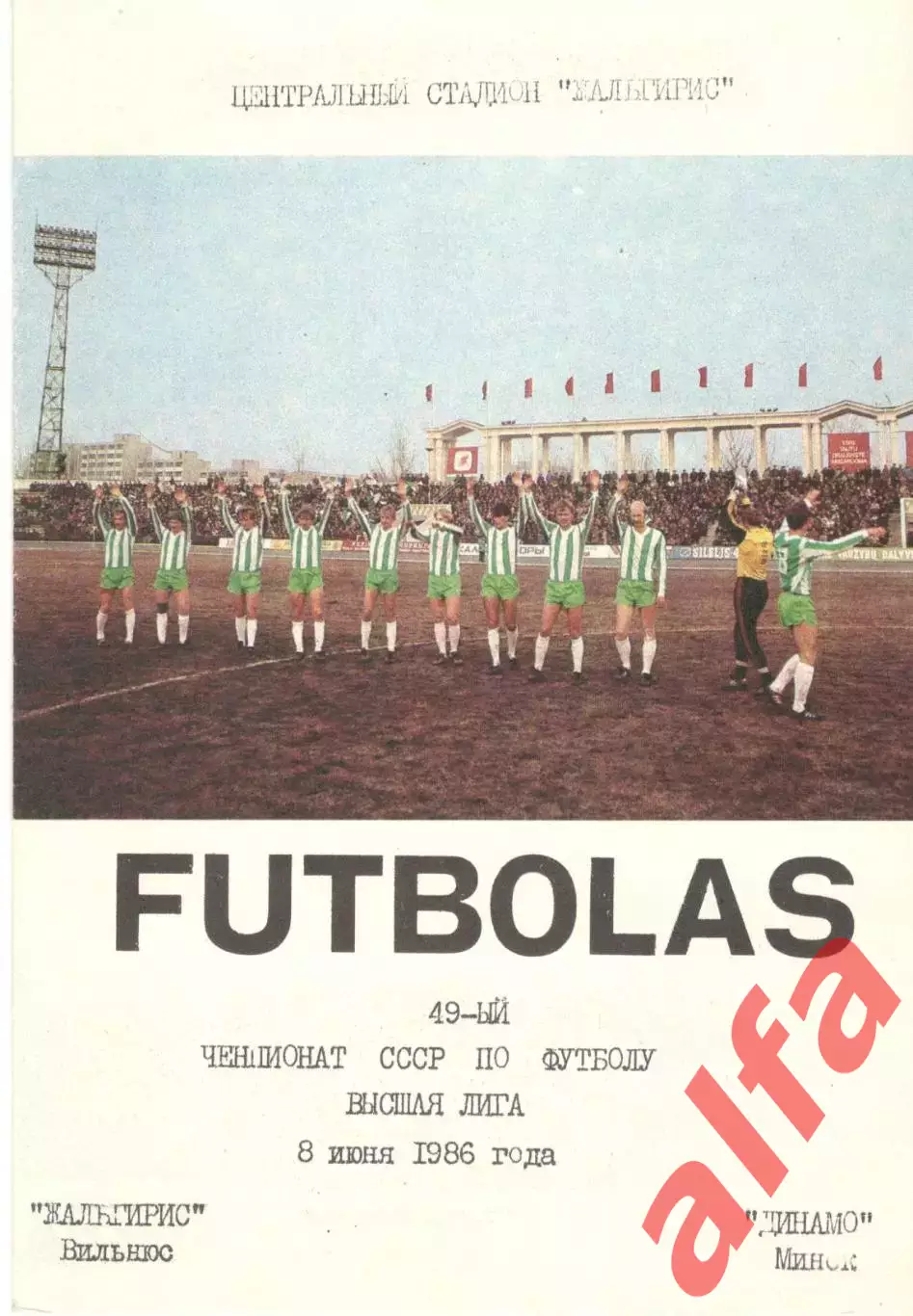 Жальгирис Вильнюс - Динамо МИнск 08.06.1986