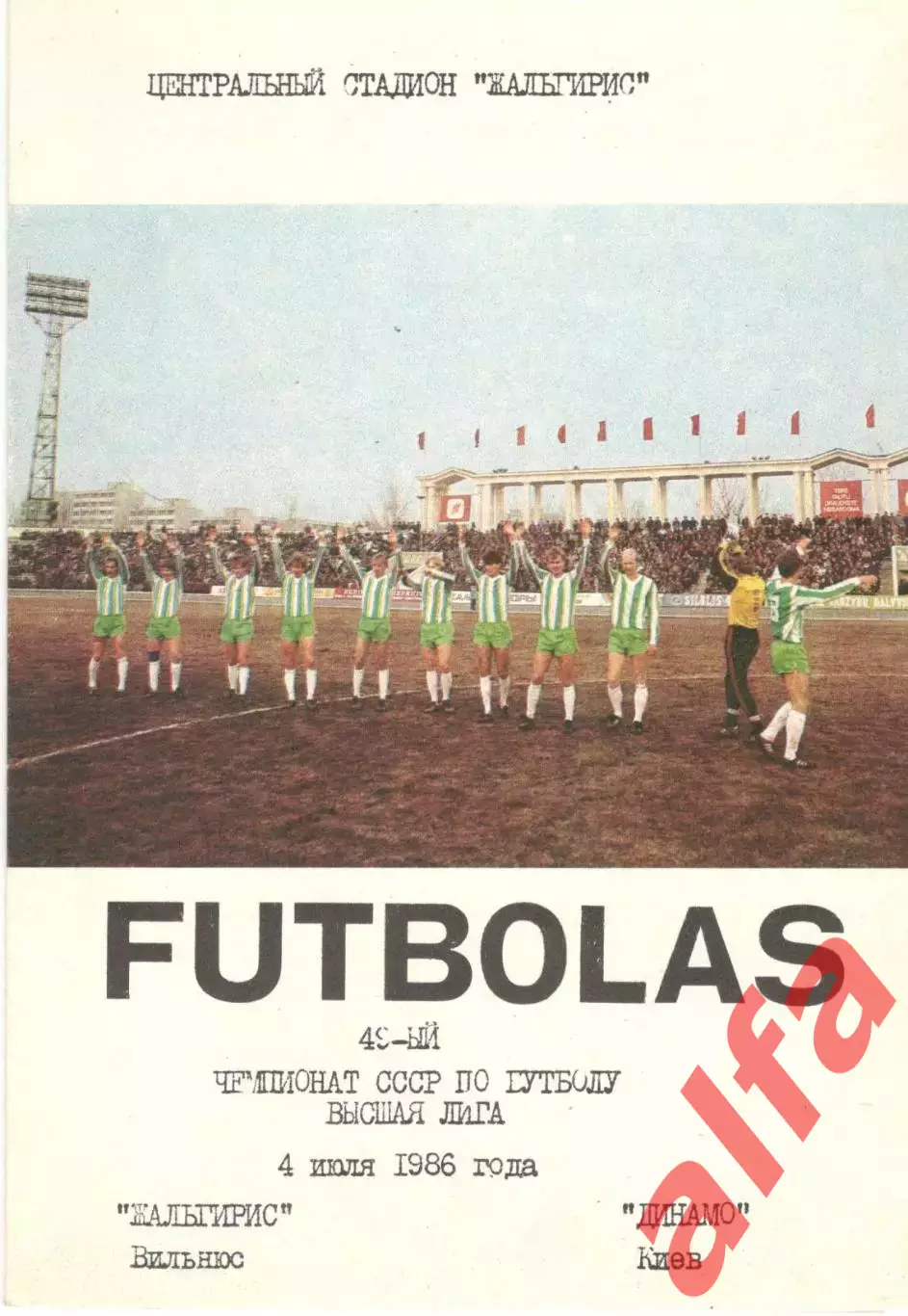 Жальгирис Вильнюс - Динамо Киев 04.07.1986