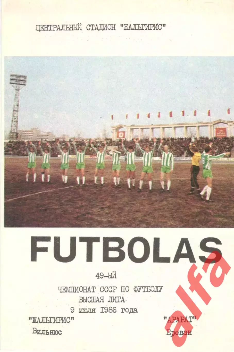 Жальгирис Вильнюс - Арарат Ереван 09.07.1986