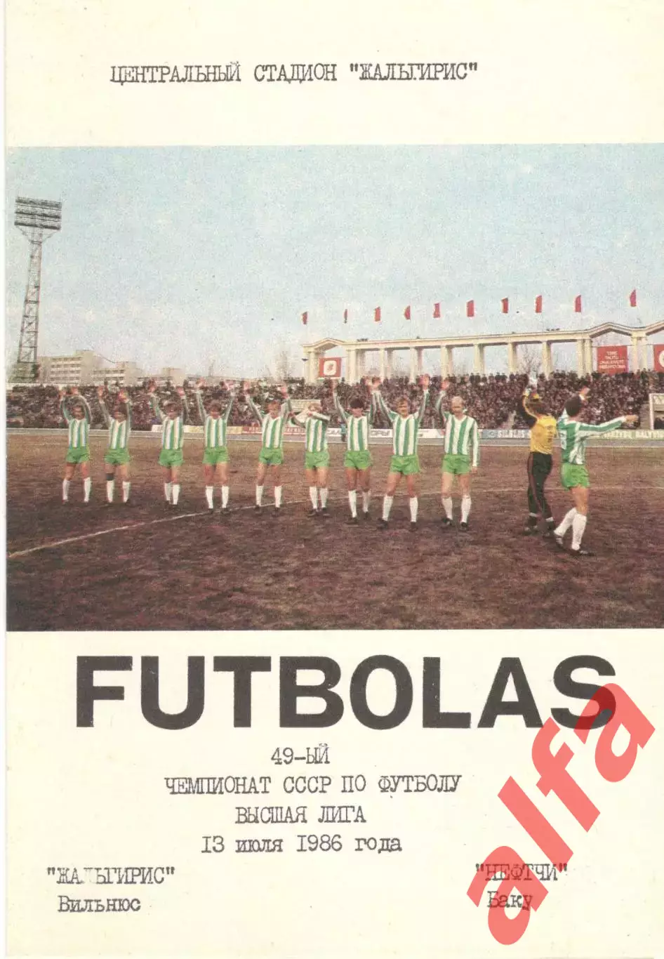 Жальгирис Вильнюс - Нефтчи Баку 13.07.1986