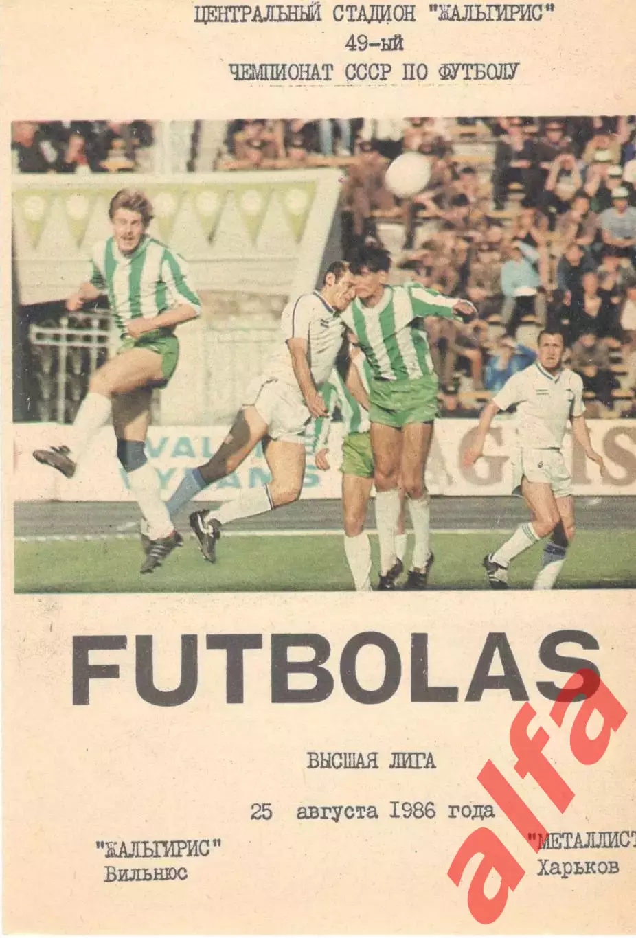 Жальгирис Вильнюс - Металлист Харьков 25.08.1986