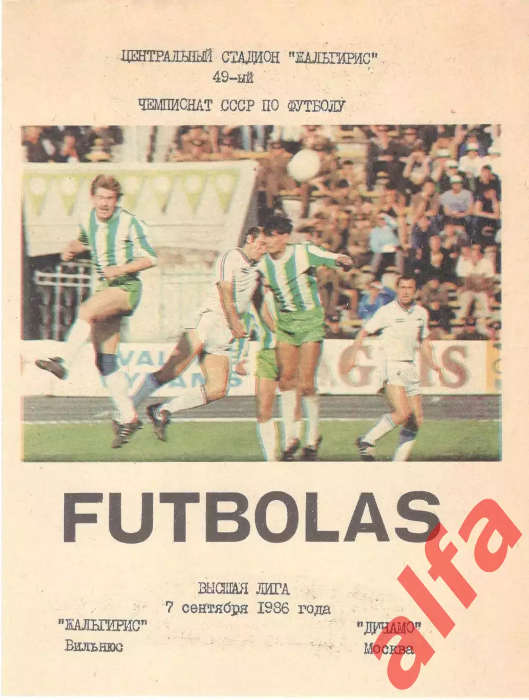 Жальгирис Вильнюс - Динамо Москва 07.09.1986