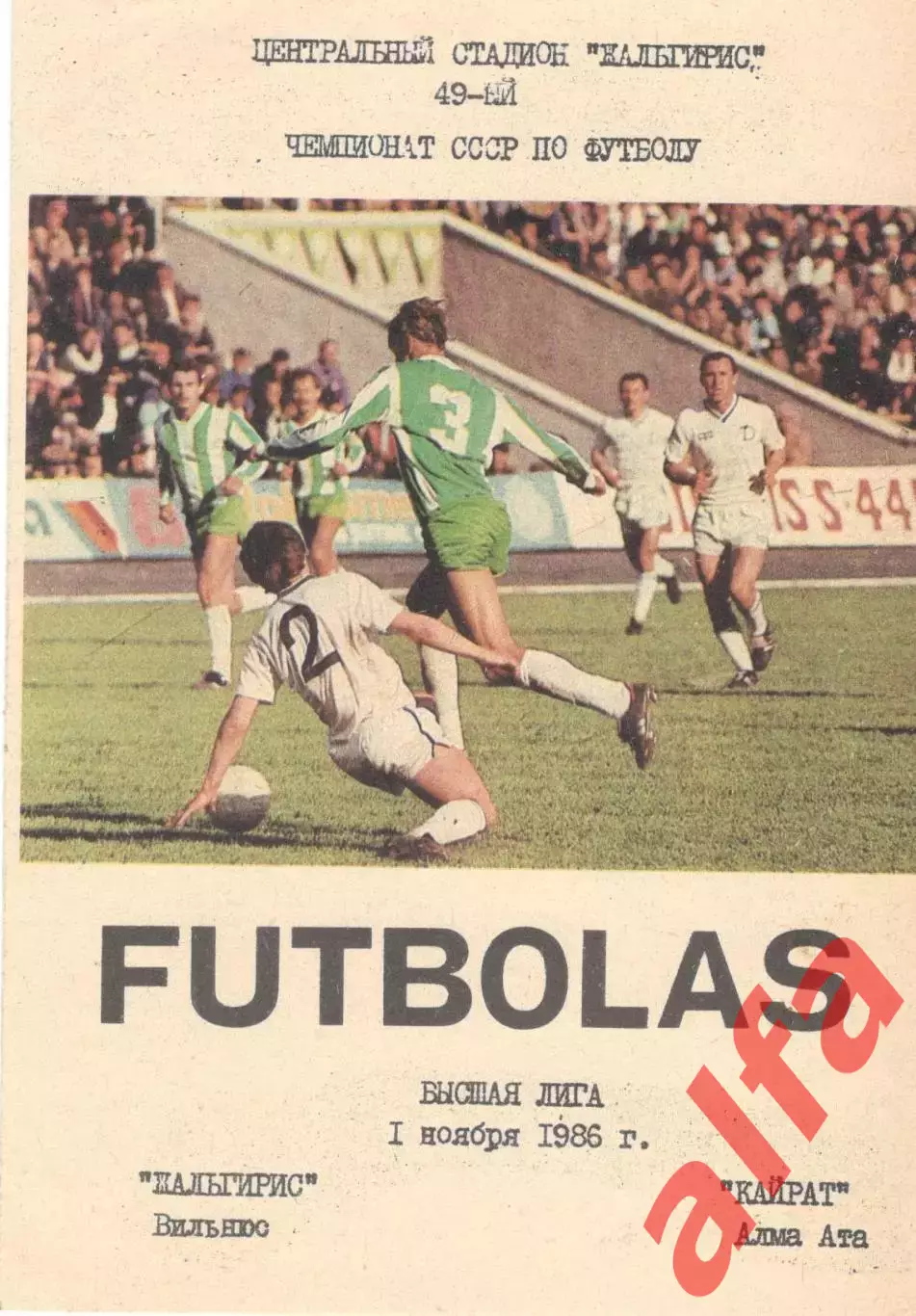 Жальгирис Вильнюс - Кайрат Алма-Ата 01.11.1986
