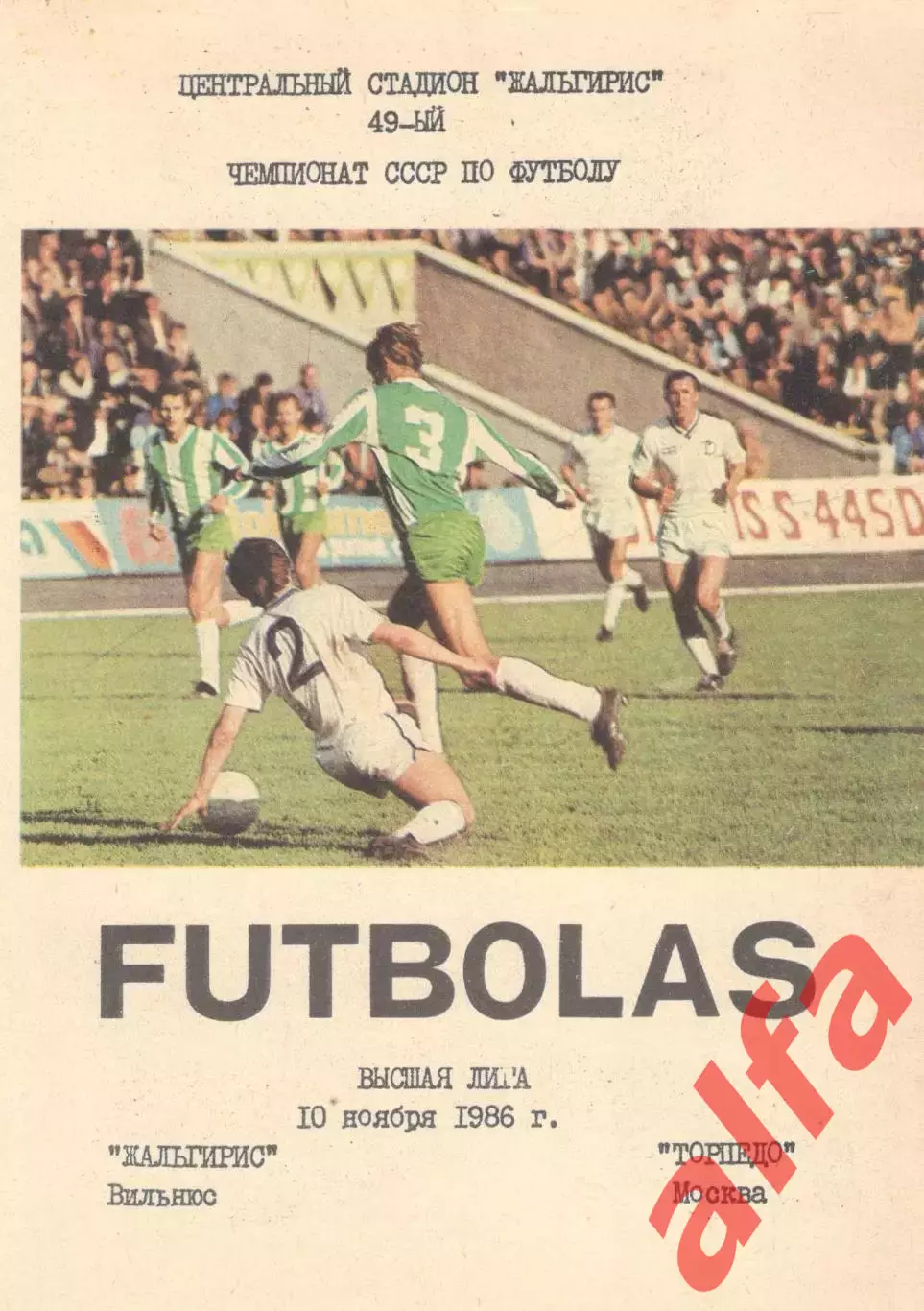 Жальгирис Вильнюс - Торпедо Москва 10.11.1986