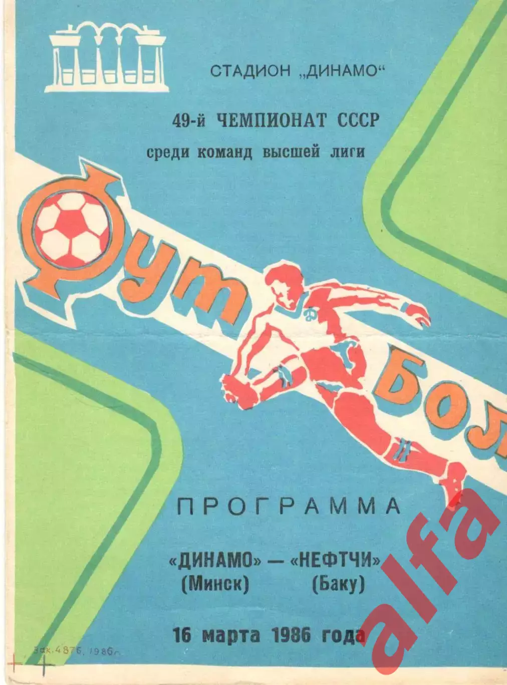 Динамо Минск - Нефтчи Баку 16.03.1986
