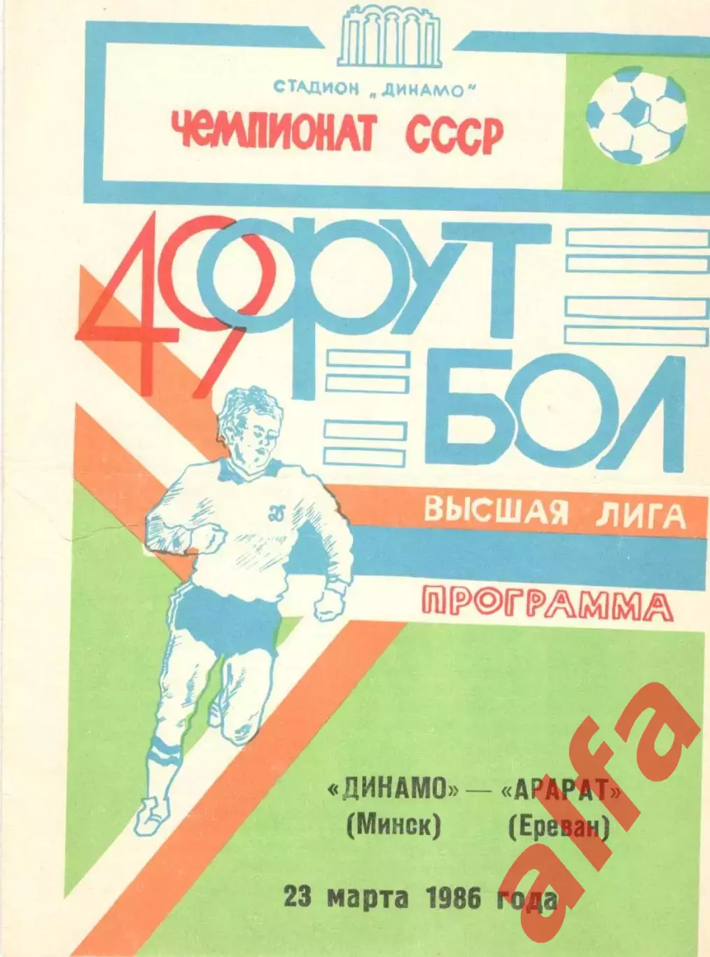 Динамо Минск - Арарат Ереван 23.03.1986