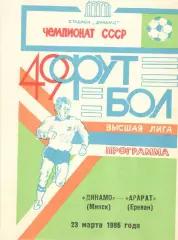 Динамо Минск - Арарат Ереван 23.03.1986