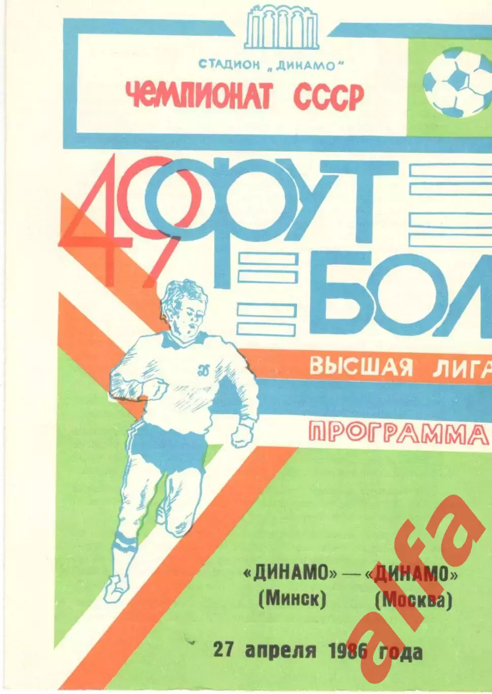 Динамо Минск - Динамо Москва 27.04.1986