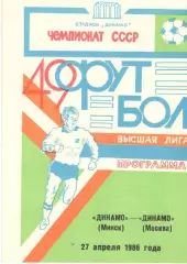 Динамо Минск - Динамо Москва 27.04.1986