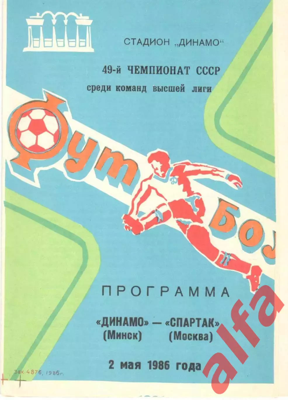 Динамо Минск - Спартак Москва 02.05.1986