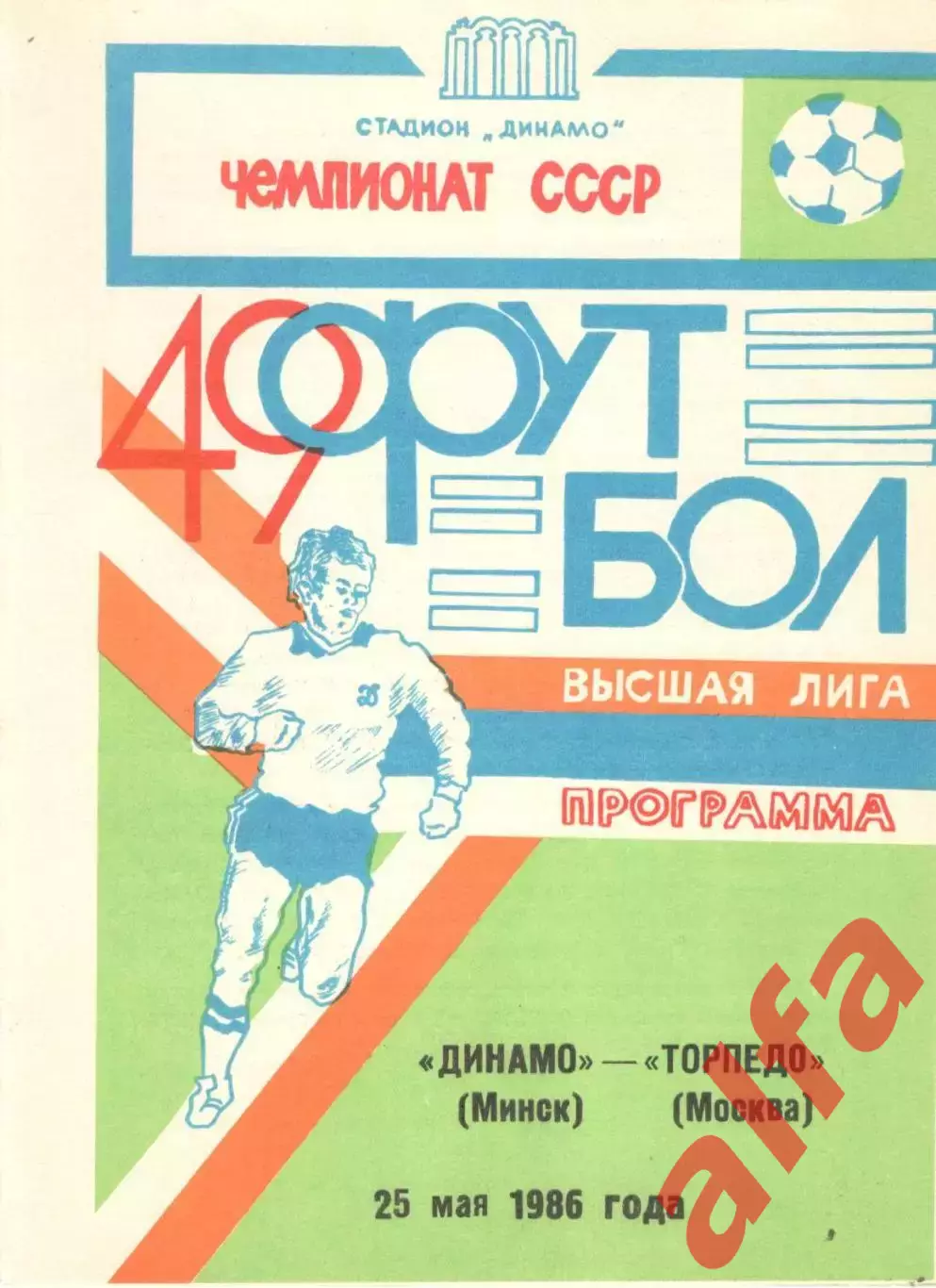 Динамо Минск - Торпедо Москва 25.05.1986