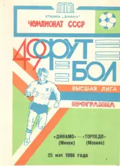 Динамо Минск - Торпедо Москва 25.05.1986